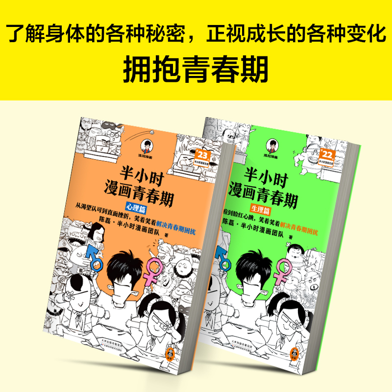 [正版]半小时漫画青春期全2册 青春期少年身心困扰,就读半小时漫画青春期混子哥新作爆笑漫画学习焦虑健康科普读客 图书高清大图