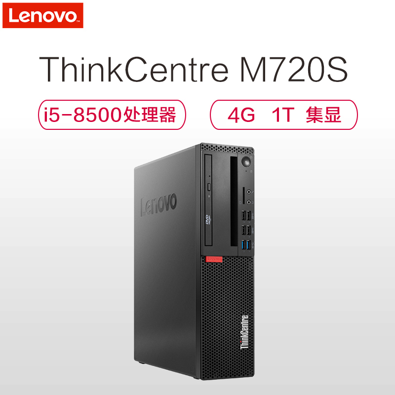 联想(ThinkCentre) M720S 台式电脑主机(i5-8500 4GB 1TB 集显 DVDRW W10P)8.4L 小机箱