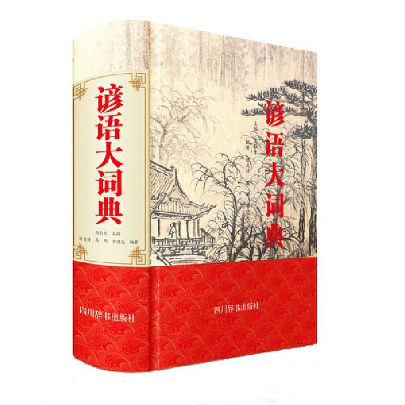 醉染图书谚语大词典9787557905040高清大图