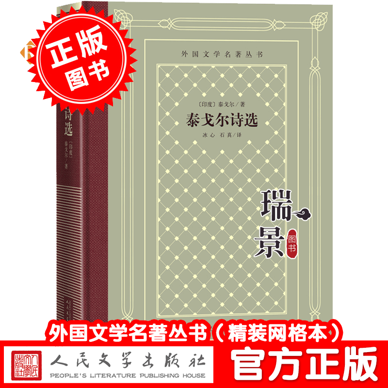 [正版] 泰戈尔诗选 泰戈尔著 吉檀迦利生如夏花 冰心 石真译 外国文学名著丛书网格本 诺贝尔文学奖诗歌高清大图