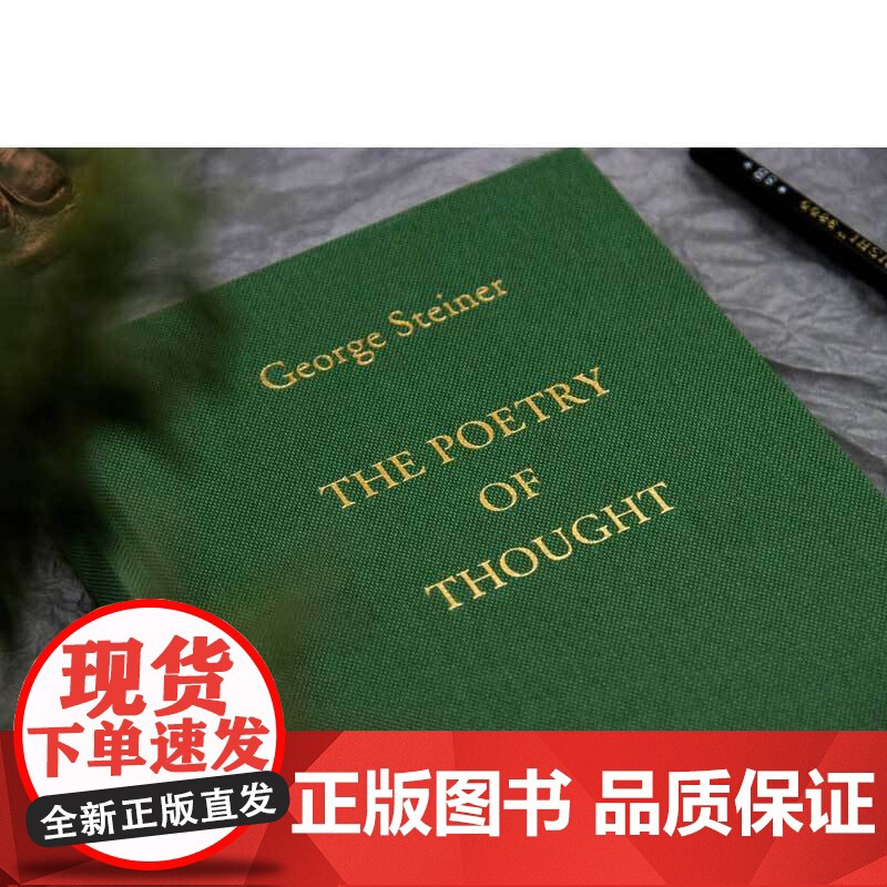 思想之诗 从希腊主义到策兰 乔治·斯坦纳 著 文学鉴赏高清大图