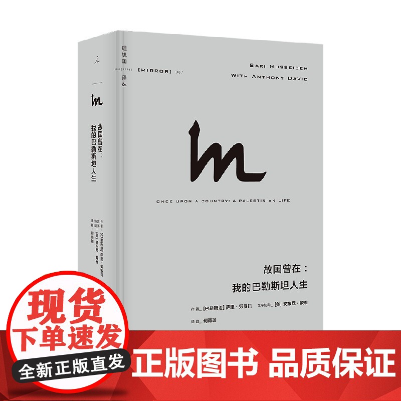 故国曾在 我的巴勒斯坦人生 萨里·努赛贝 著 重新审视巴以困局 巴以冲突 巴勒斯坦 以色列 历史高清大图