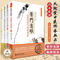 【醉染正版】正版 凤翅堂中医师承丛书 医门凿眼+医门锁钥+医门微言 二辑 中医医学书籍 套装4本
