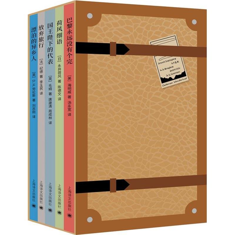 醉染图书译文华彩·漫游(5册)9787532776146高清大图