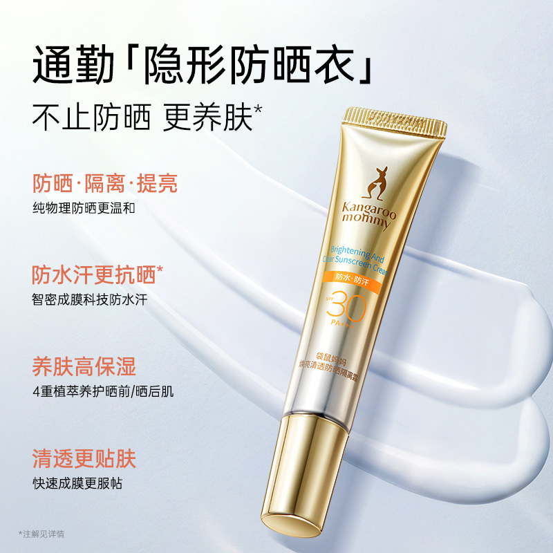 袋鼠妈妈焕亮清透防晒隔离霜-15g高清大图