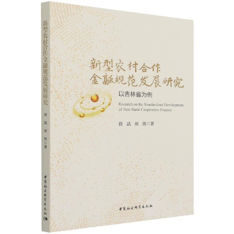 正版新书】新型农村合作金融规范发展研究 以吉林省为例徐晶,刘欣