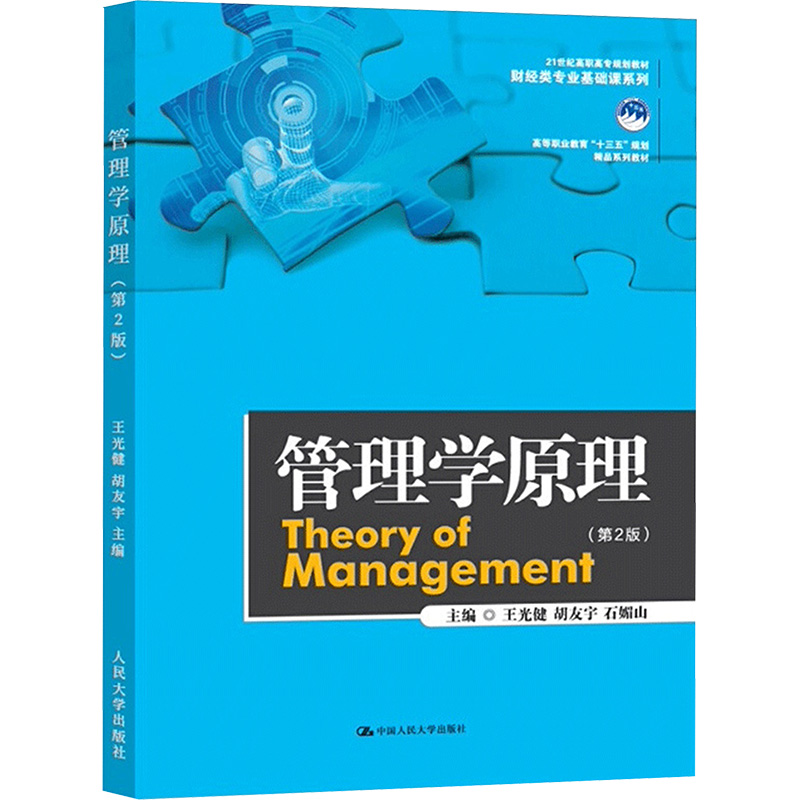 正版 管理学原理(第2版) 王光健 胡友宇 石媚山 教材 高职高专教材 经济管理书籍 9787300238555