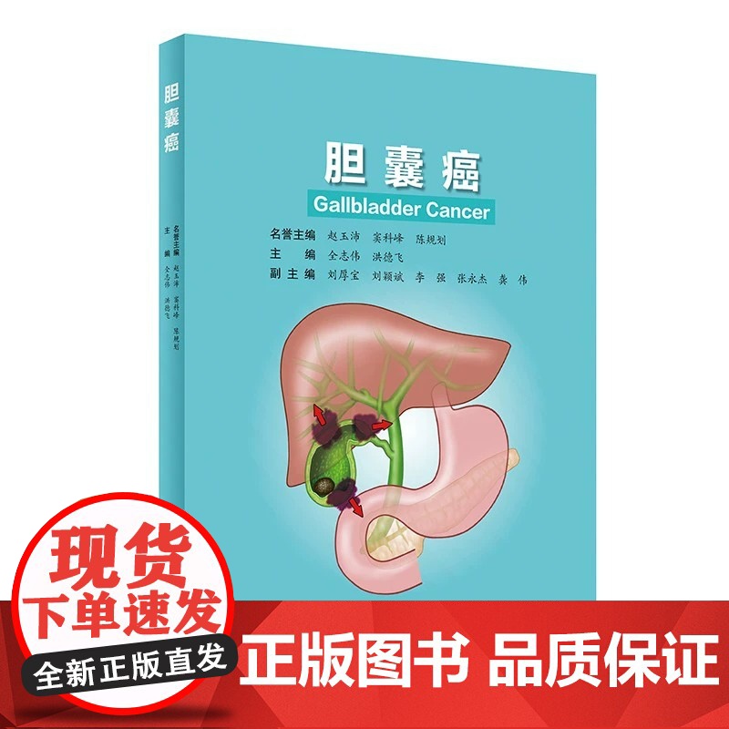 胆囊癌 系统介绍了胆囊外科的应用解剖、胆囊癌的病因学和预防等 外科医学 全志伟 洪德飞 主编 9787117319003高清大图