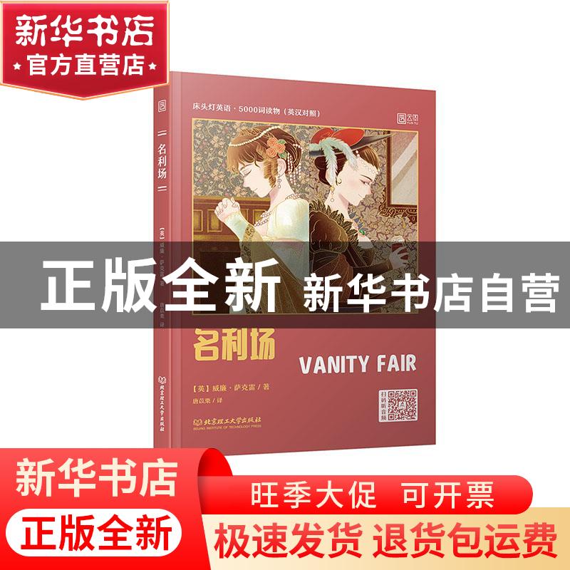 正版 名利场(英汉对照)/床头灯英语5000词读物 (英)威廉·萨克雷