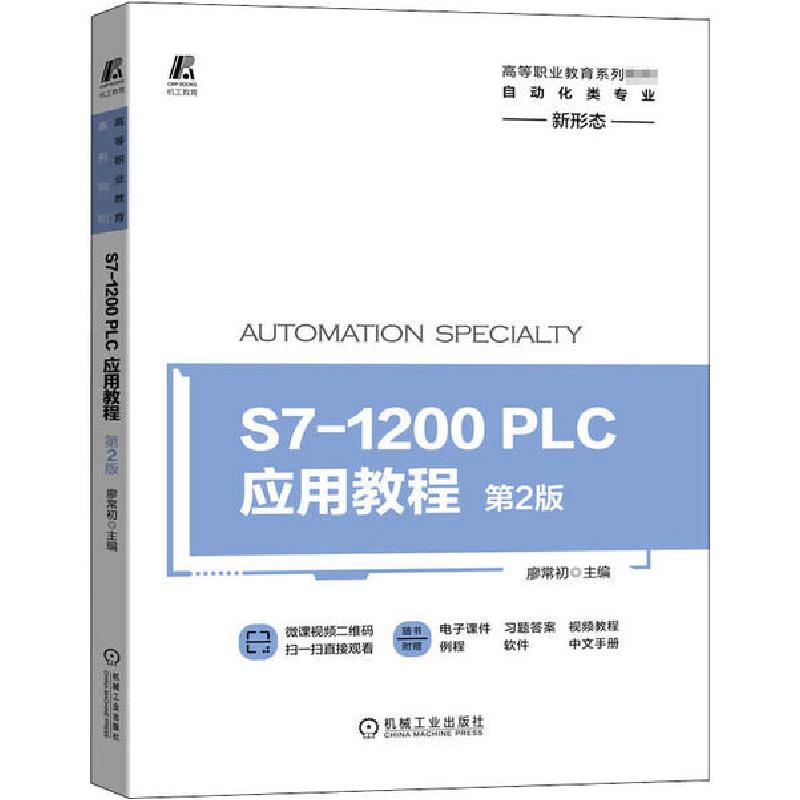 正版新书】S7-1200 PLC应用教程 第2版廖常初9787111657538
