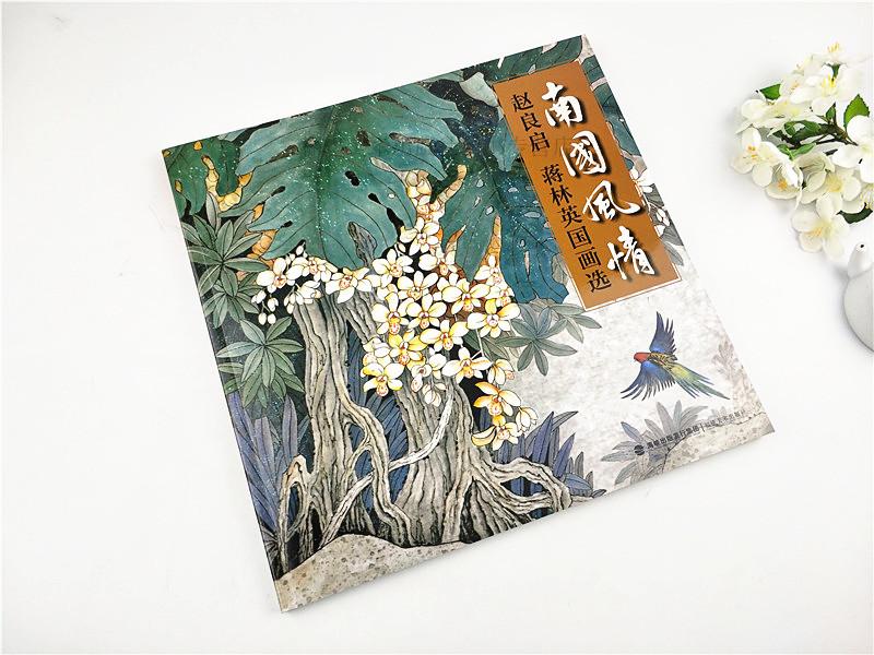 [醉染正版]南国风情 赵良启/蒋林英国画选中国名家国画写意水墨画动物花鸟册页 景物画技法作品集传世名画美术鉴赏临摹正版绘高清大图