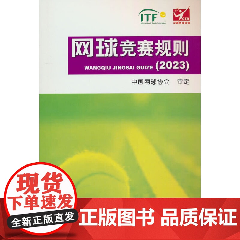 网球竞赛规则(2023)高清大图