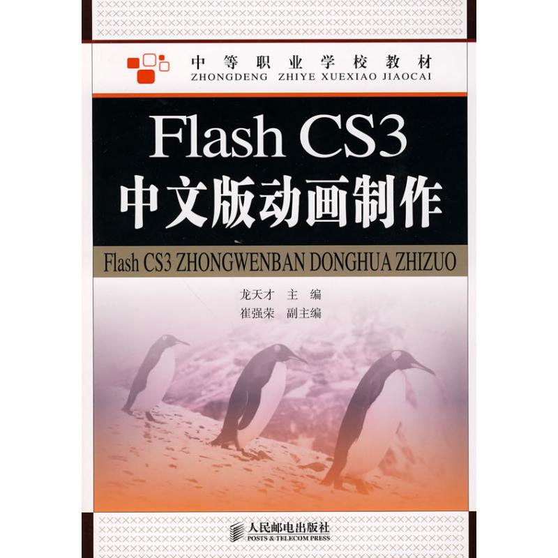 【M】FLASH CS3中文版动画制作/龙天才-9787115227515