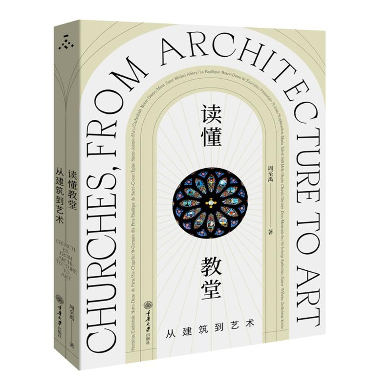 醉染图书读懂教堂 从建筑到艺术9787568930925高清大图
