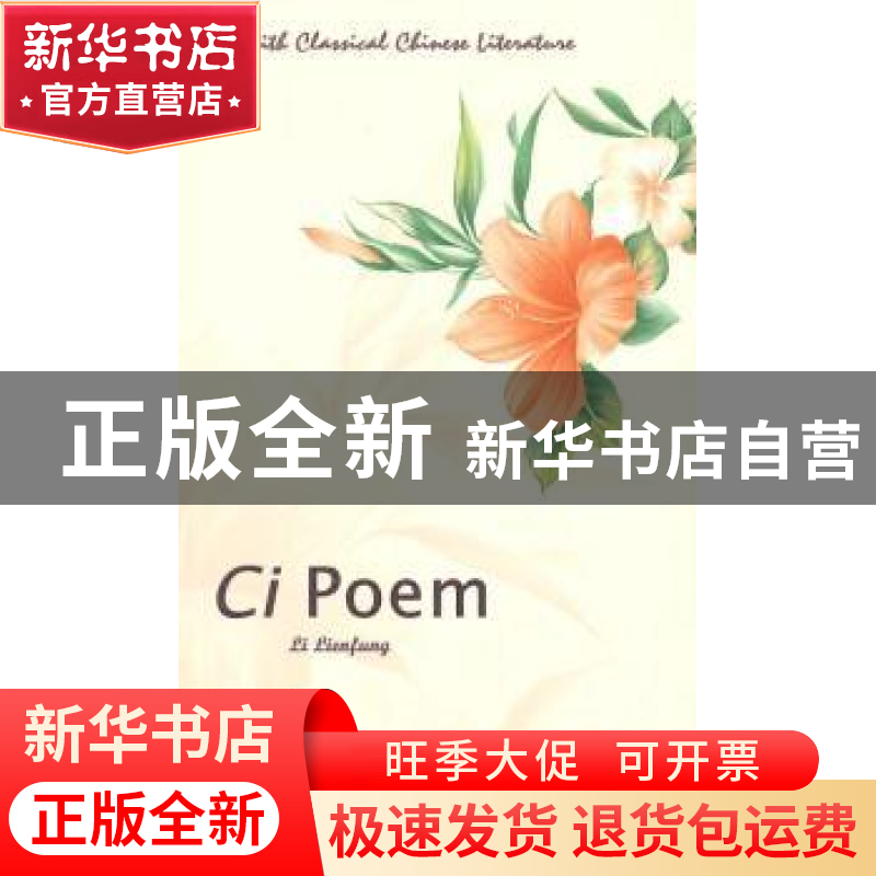 正版 中国古典文学趣谈:词:Ci poem 【新加坡】李廉凤【LiLienfung】
