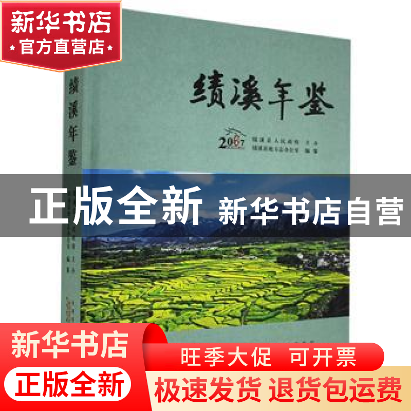 正版 绩溪年鉴(2017) 绩溪县地方志办公室 黄山书社 9787546170