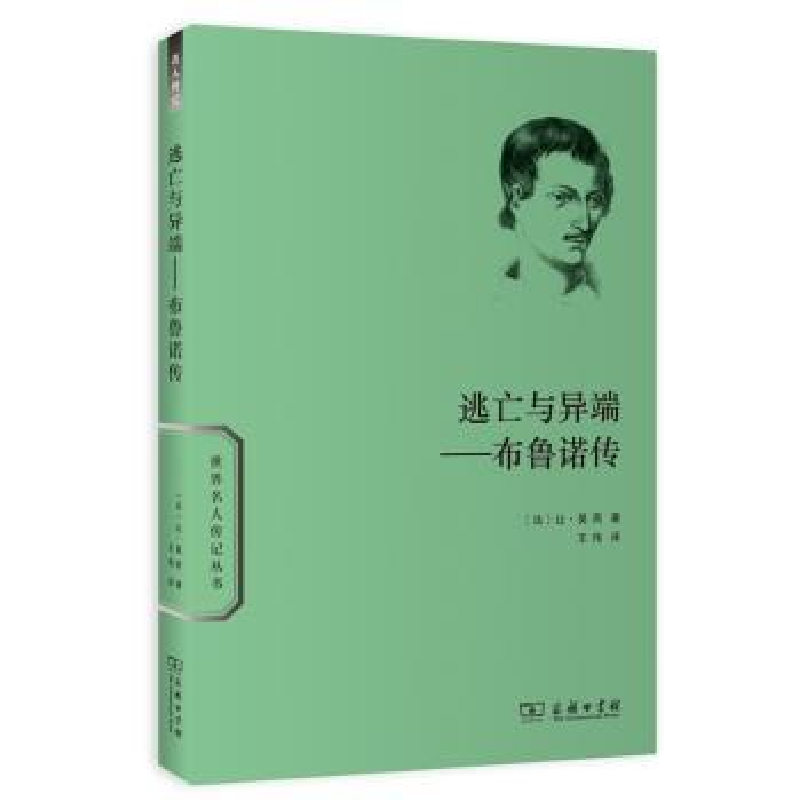 音像逃亡与异端:布鲁诺传[法]让·昊西