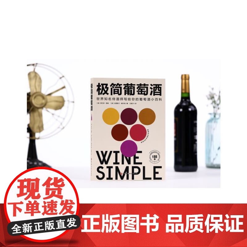 极简葡萄酒 北京科学技术出版社 正版书籍 风靡欧美的新一代葡萄酒百科 由世界知名侍酒师亲自撰写 献给葡萄酒爱好者高清大图