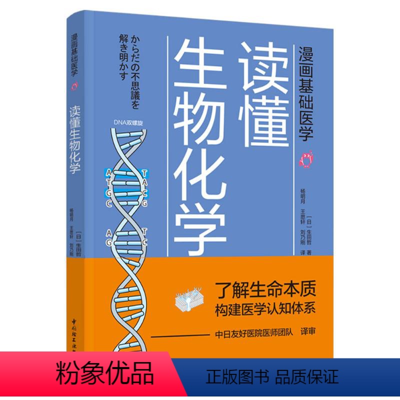 [正版]漫画基础医学:读懂生物化学 (日)生田哲 著 杨明月//王思轩//刘乃刚 译 科普百科生活 书店图书籍 中国轻