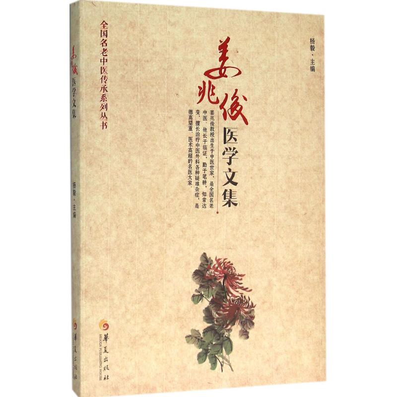 醉染图书姜兆俊医学文集9787508086705高清大图