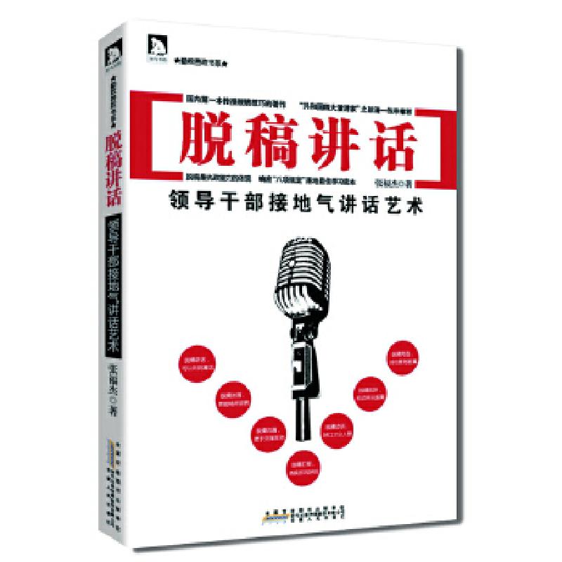 正版新书]脱稿讲话:领导干部接地气讲话艺术(软精装)张福杰高清大图