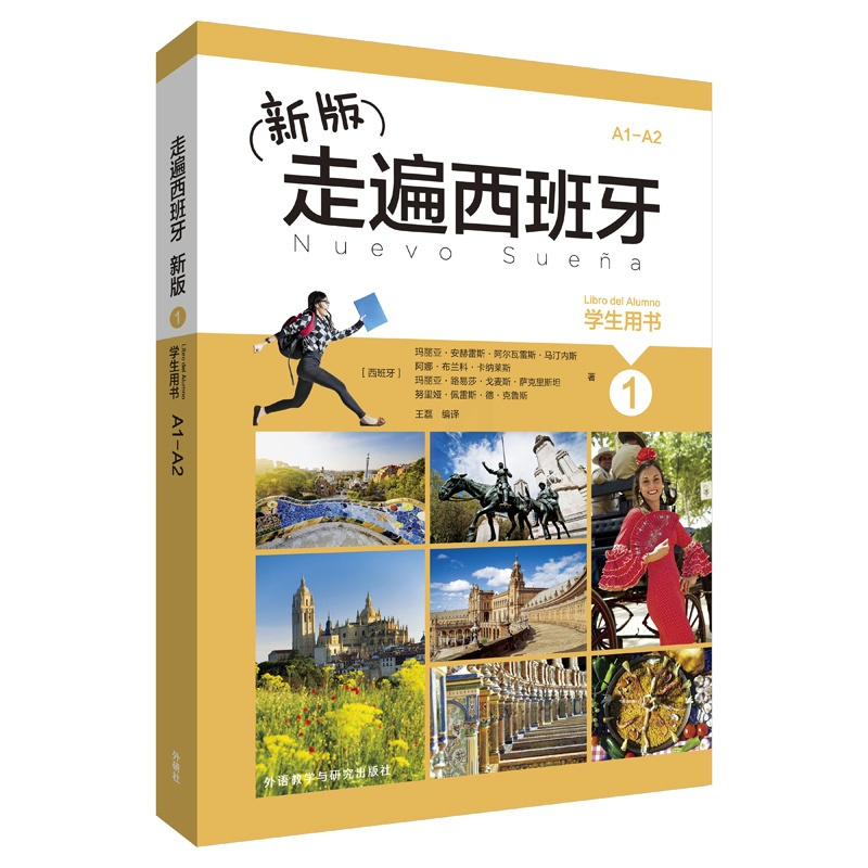 [正版]新版走遍西班牙(1)(学生用书)