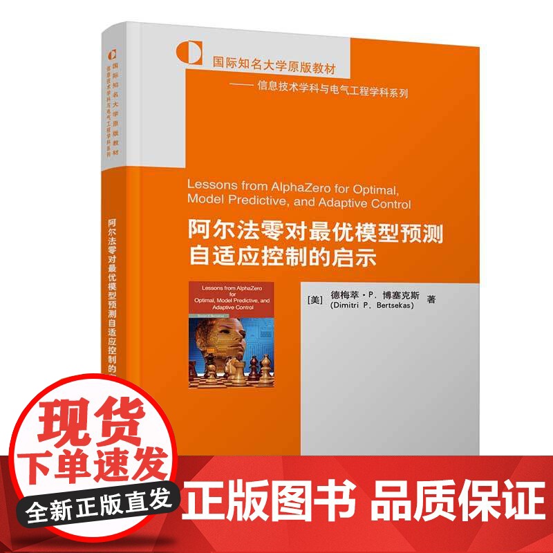 阿尔法零对最优模型预测自适应控制的启示 德梅萃博塞克斯 9787302684718 清华大学出版社 信息技术学科与电气工高清大图