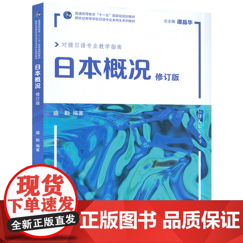 2022版 日本概况 修订版 对接日语专业教学指南 电子课件 谭晶华 盛勤编 日语概况 日语概论书 上海外语教育出版社高清大图