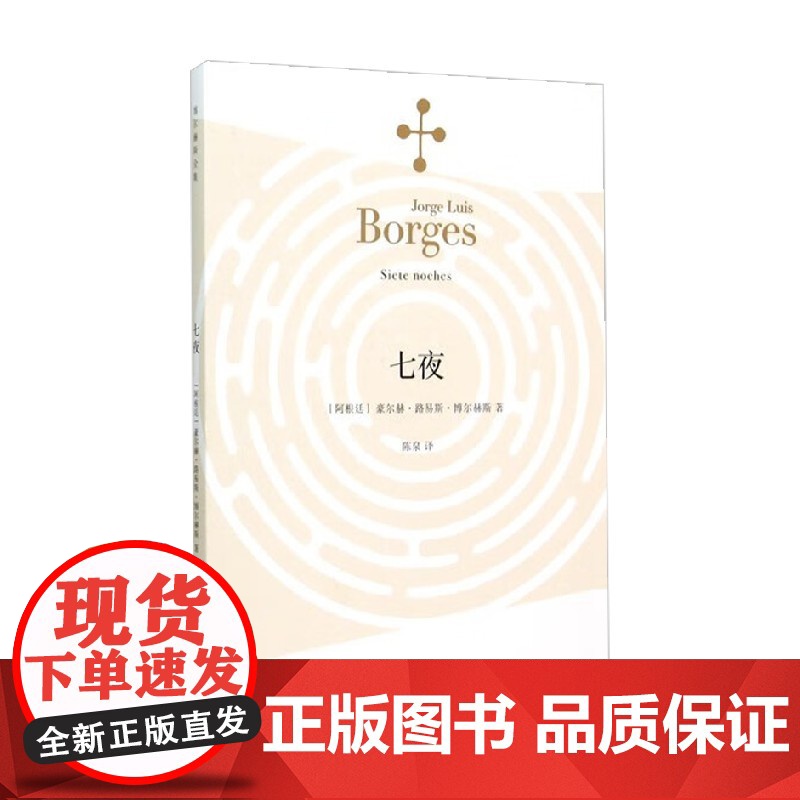 七夜 博尔赫斯全集 豪尔赫·路易斯·博尔赫斯 著 文学高清大图