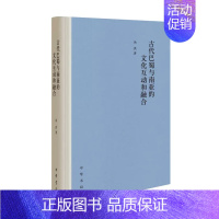 [正版]古代巴蜀与南亚的文化互动和融合 汤洪著 中华书局 物质文化、宗教文化与语言文学艺术书籍