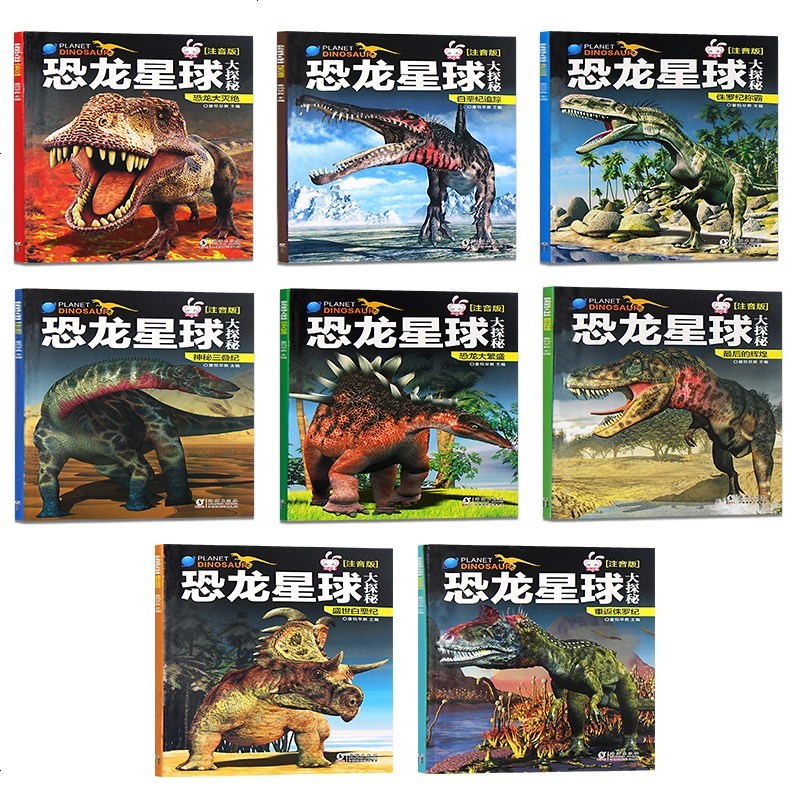 恐龙星球大探秘动物世界 全套8册 恐龙书籍3-6-12岁 图书带拼音 儿童百科全书注音版儿童版科普绘本故事书幼儿王国
