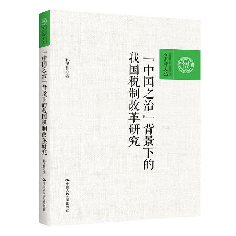 正版新书】中国之治背景下的我国税制改革研究/百家廊文丛孙玉栋9