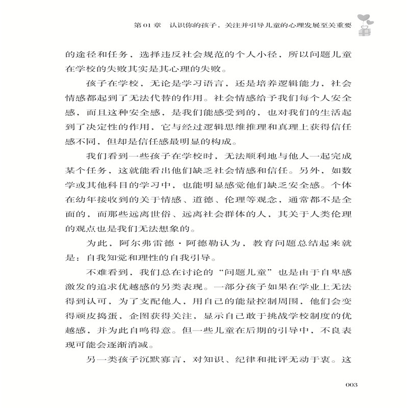 [醉染正版]儿童的心理成长与引导 阿德勒 解读孩子心理和行为的密码 亲子教育育儿手册儿童心理学书籍 儿童心理健康成长指导高清大图