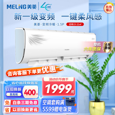 美菱(MELING)空调1.5匹变频新一级能效 一键柔风感 智能空调 冠羽挂壁式空调挂机KFR-35GW/MKW1Z1