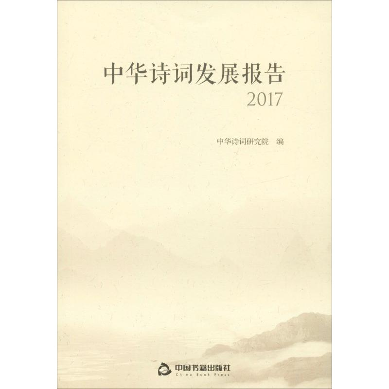 醉染图书中华诗词发展报告 20179787506869256