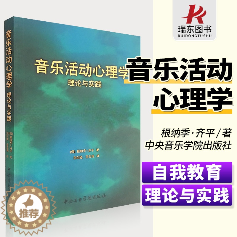 【醉染正版】音乐活动心理学理论与实践 音乐心理学世界 适用于各类学校教育,而且还适用于个人的自我教育 儿童音乐素质教育