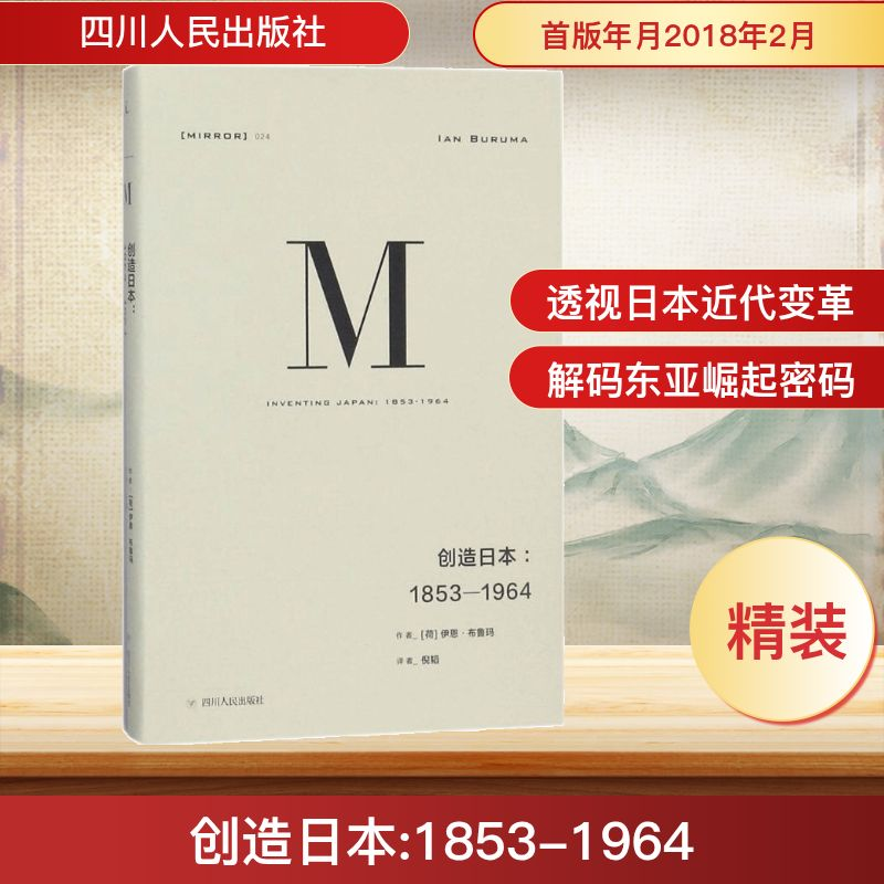 [M]译丛024:创造日本(1853—1964)-9787220106613