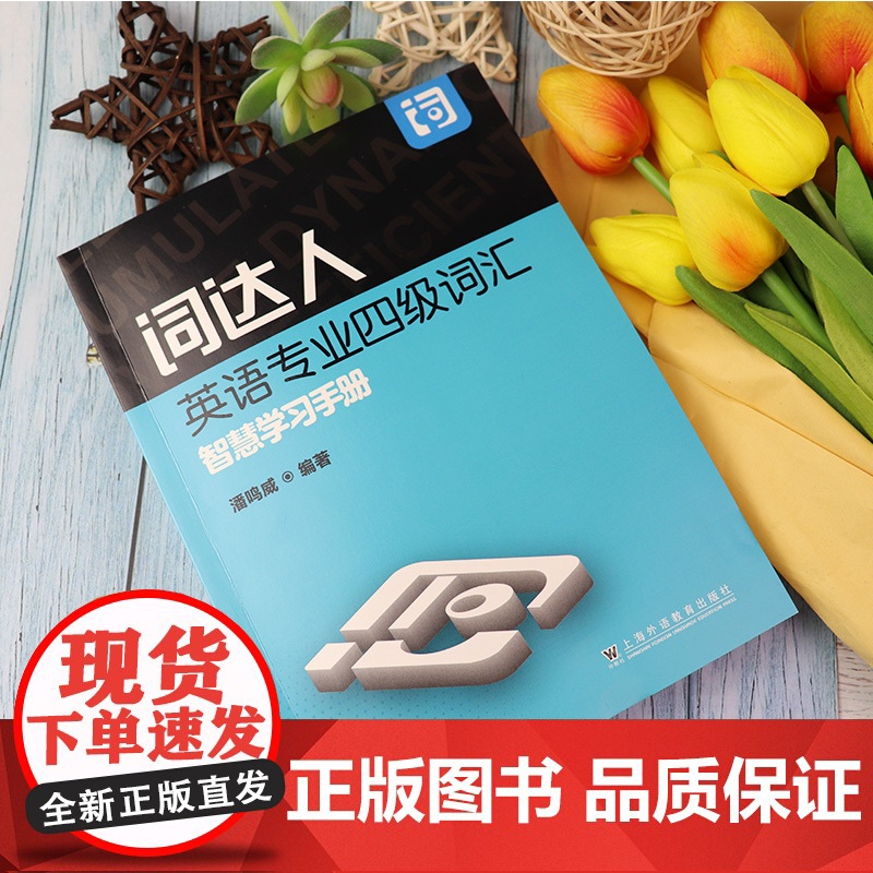正版 词达人英语专业四级词汇智慧学习手册 一书一码网课 潘鸣威编 附答案 词达人专业四级单词 上海外语教育出版社9787高清大图