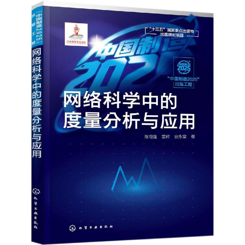 醉染图书出版工程:网络科学中的度量分析与应用9787122219高清大图