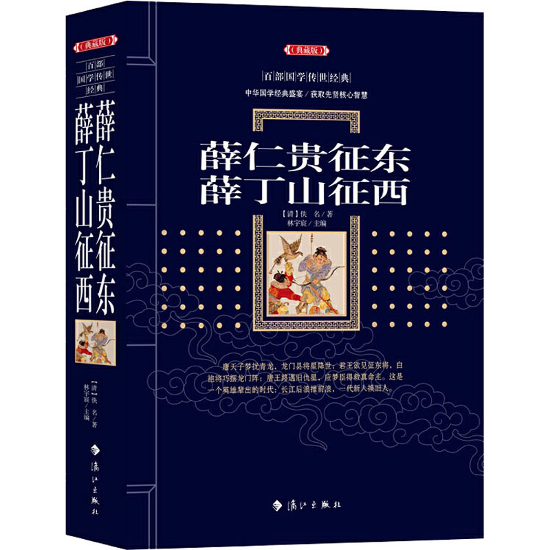 醉染图书薛仁贵征东 薛丁山征西(典藏版)9787540786137高清大图