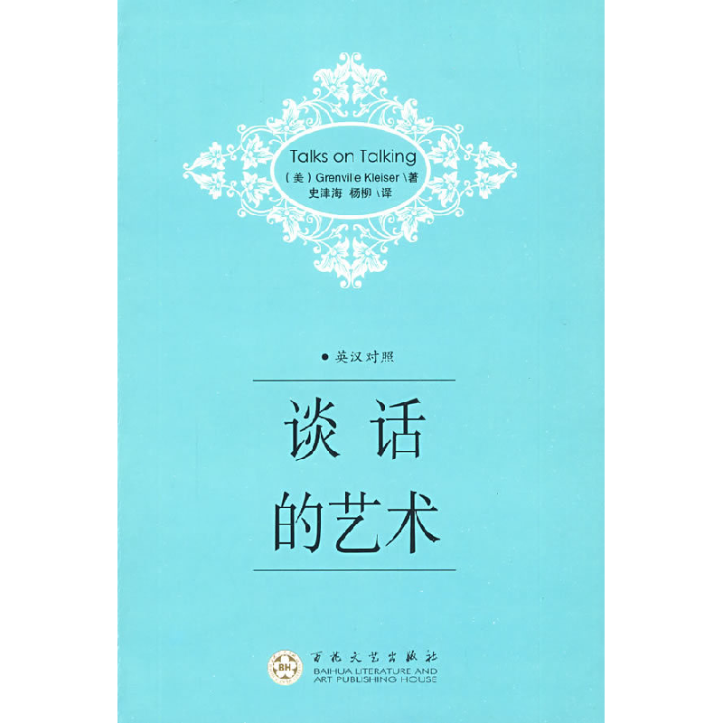 正版新书】谈话的艺术(美)克莱泽 著,史津海,杨柳 译978753
