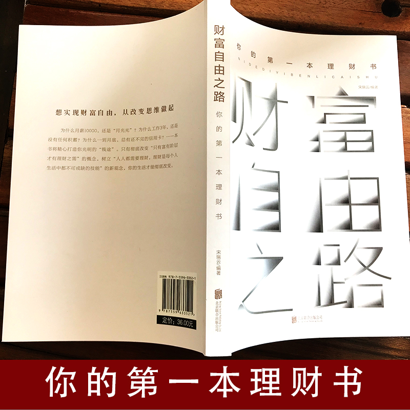 [正版]财富自由之路 理财书籍个人理财 聪明人是如何用钱赚钱通向 第一本理财书 聪明的投资者 金融经济类 投资理财书籍入高清大图