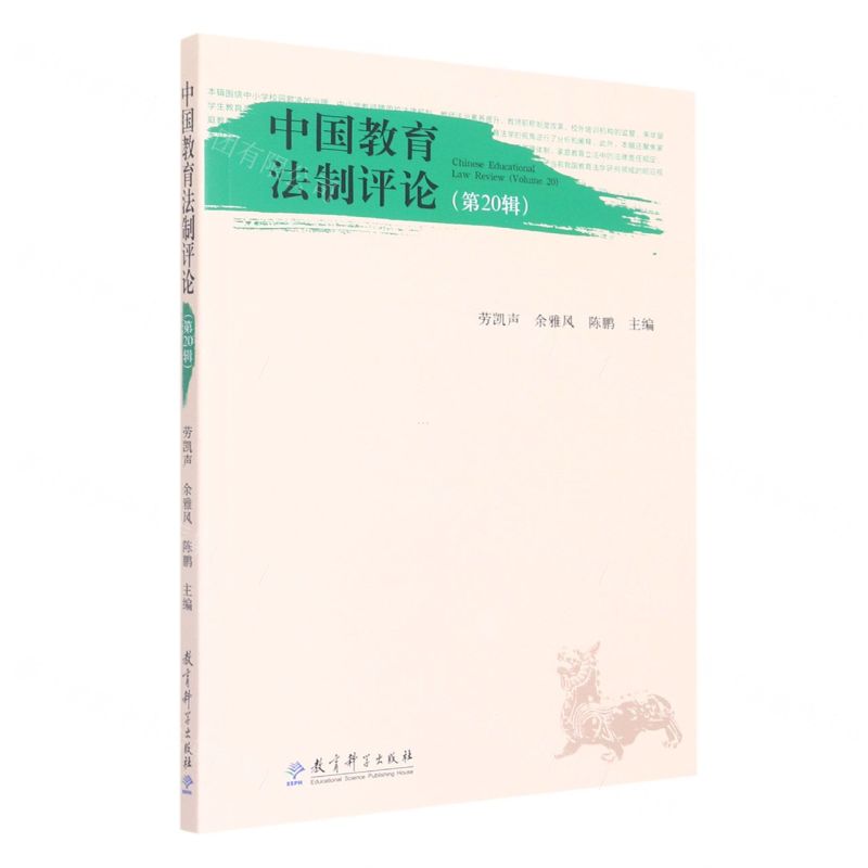 【N】中国教育法制评论(第20辑)-9787519125288