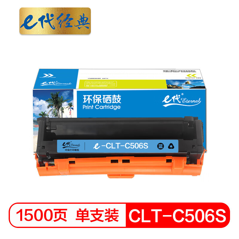E代经典 e-CLT-C506S 硒鼓 适用三星CLP-680ND/CLX-6260ND/6260FR打印机 蓝色(单位:个)