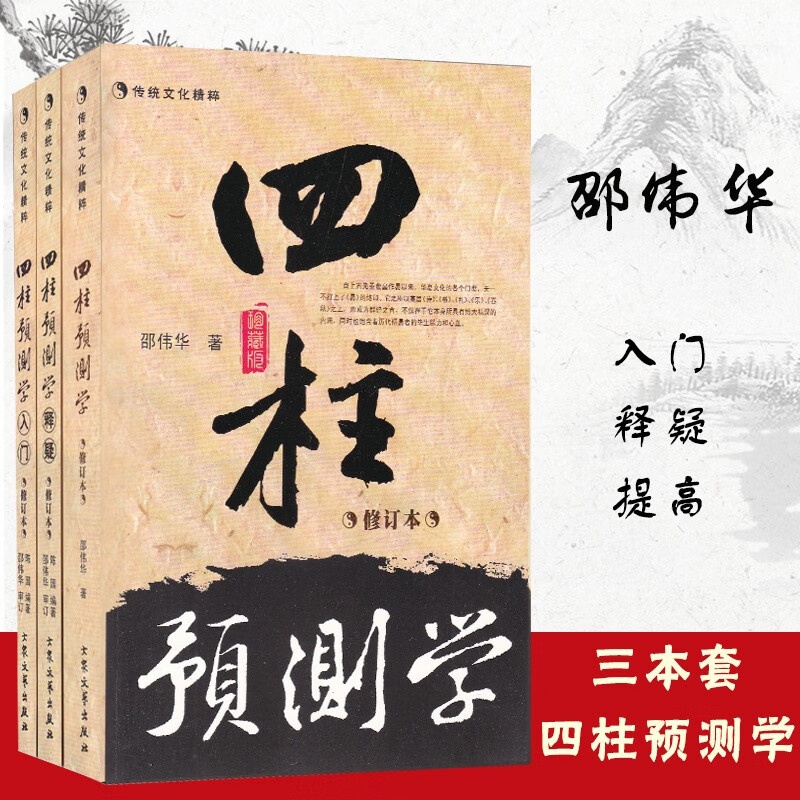 [完整版] 四柱预测学+四柱预测学释疑+四柱预测学入门 修订本 全三册 邵伟华陈园著八字命理易学高清大图