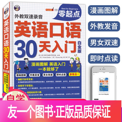 正版 白金版英语口语30天入门初学abc音标从零开始成人英语基础入门出国旅游英语口语速成常用英语初级自学教语 耿小辉著 摘要书评在线阅读 苏宁易购图书