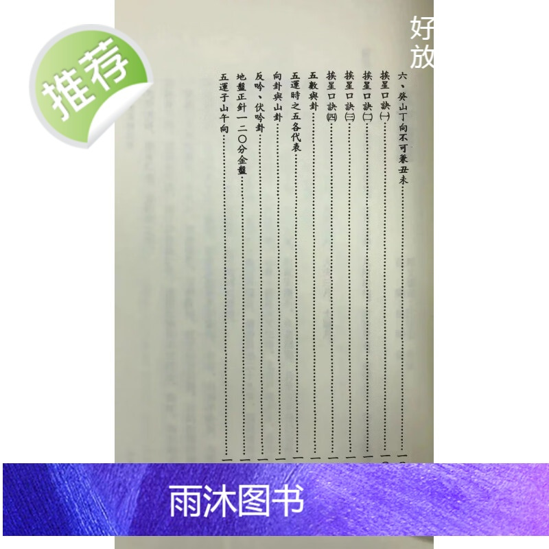 正版 三元地理大玄空秘旨浅说 吴明修 武陵