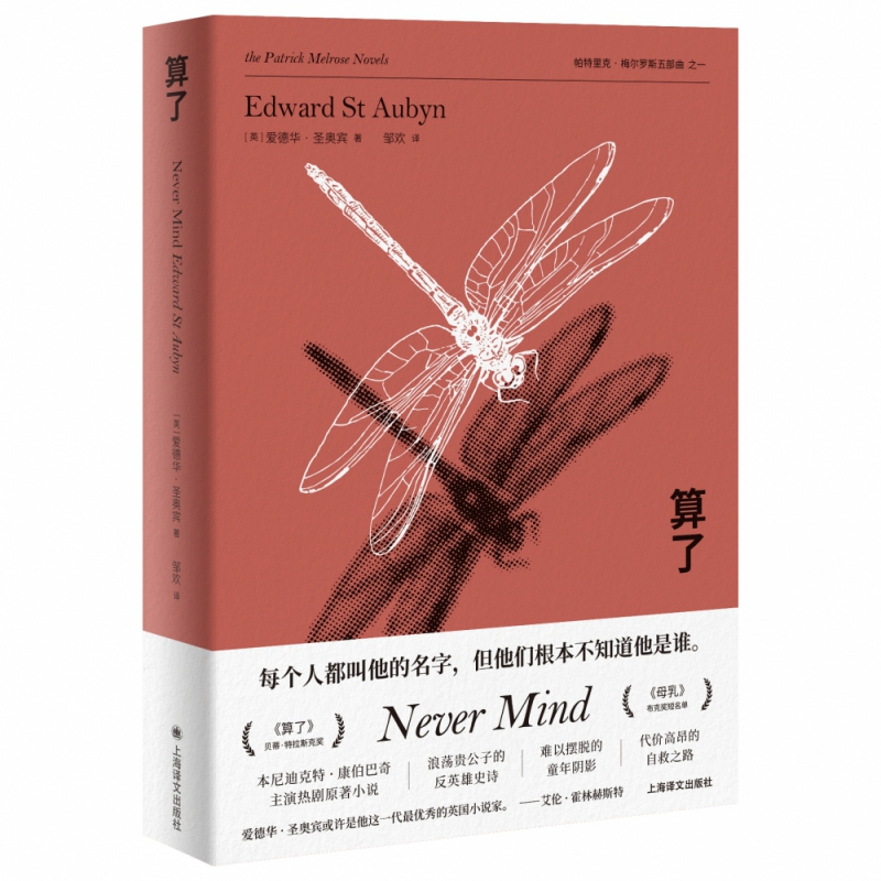 音像算了(帕特里克·梅尔罗斯五部曲)爱德华·圣奥宾
