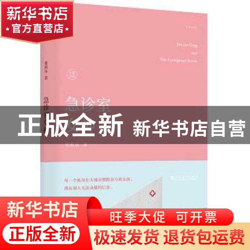 正版 急诊室女神 张祖乐著 上海文化出版社 9787553513881 书籍高清大图