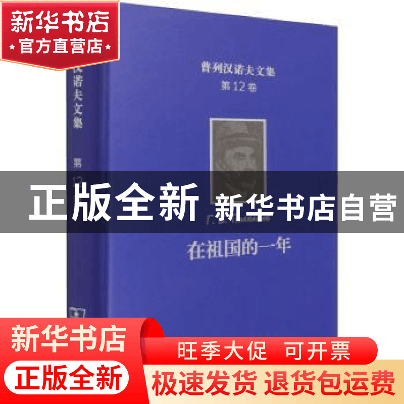 正版 在祖国的一年(精)/普列汉诺夫文集 [俄]戈·瓦·普列汉诺夫 商图片